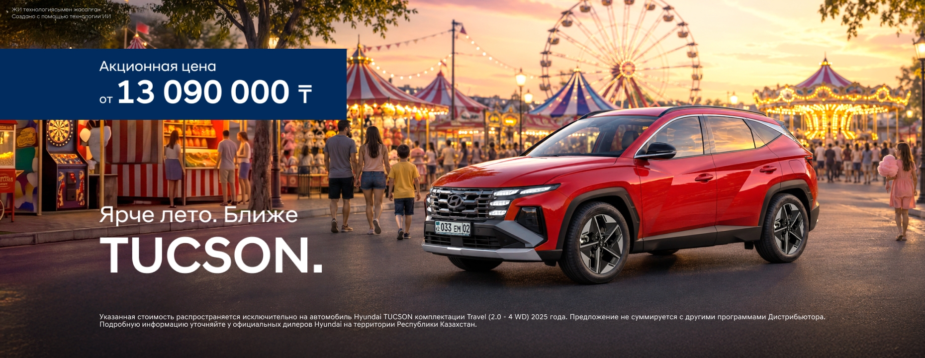 Ярче лето. Ближе Hyundai (RU)